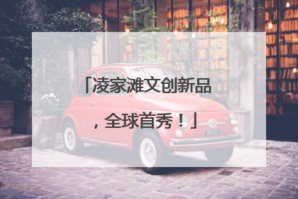 凌家滩文创新品，全球首秀！