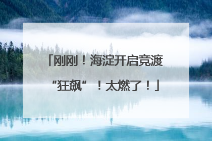 刚刚！海淀开启竞渡“狂飙”！太燃了！