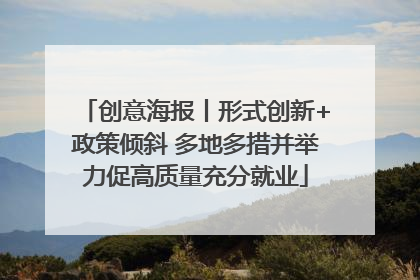 创意海报丨形式创新+政策倾斜 多地多措并举力促高质量充分就业