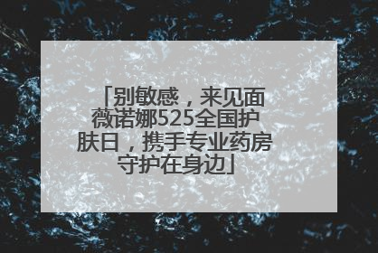 别敏感，来见面 薇诺娜525全国护肤日，携手专业药房守护在身边