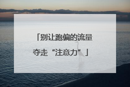 别让跑偏的流量夺走“注意力”