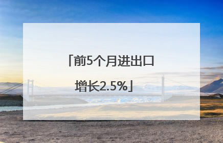 前5个月进出口增长2.5%