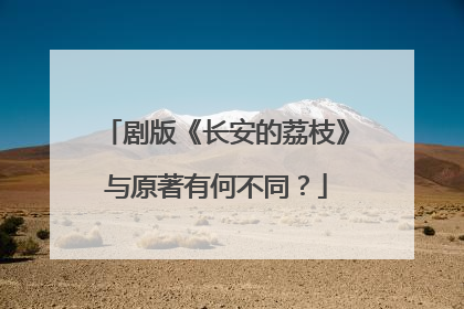 剧版《长安的荔枝》与原著有何不同？