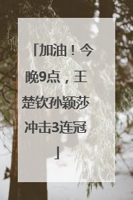 加油！今晚9点，王楚钦孙颖莎冲击3连冠