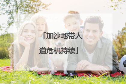 加沙地带人道危机持续