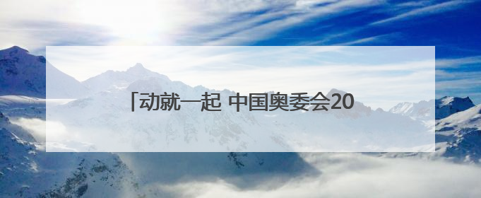 动就一起 中国奥委会2025年第39届奥林匹克日活动宁波分会场圆满落幕