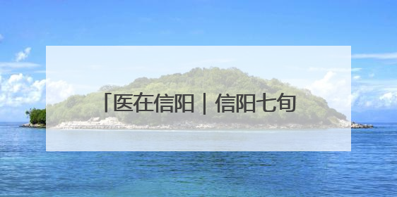 医在信阳｜信阳七旬老人接受高难度心脏手术“重获新生”