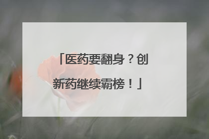 医药要翻身？创新药继续霸榜！
