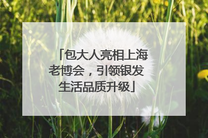 包大人亮相上海老博会，引领银发生活品质升级