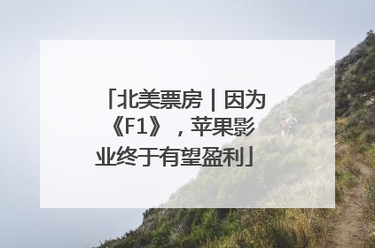 北美票房｜因为《F1》，苹果影业终于有望盈利