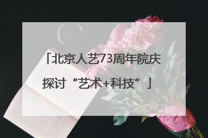 北京人艺73周年院庆探讨“艺术+科技”