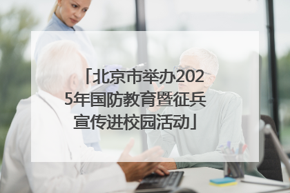 北京市举办2025年国防教育暨征兵宣传进校园活动