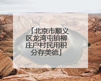 北京市顺义区龙湾屯镇柳庄户村民用积分存美德