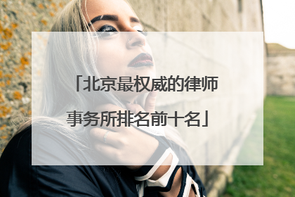 北京最权威的律师事务所排名前十名