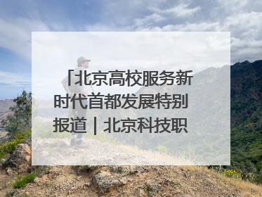 北京高校服务新时代首都发展特别报道｜北京科技职业大学①：向新而行，为首都低空经济发展提供“即战力”