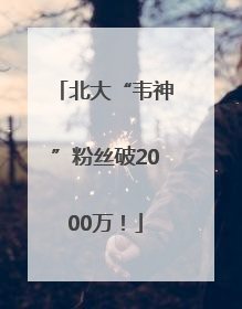 北大“韦神”粉丝破2000万！