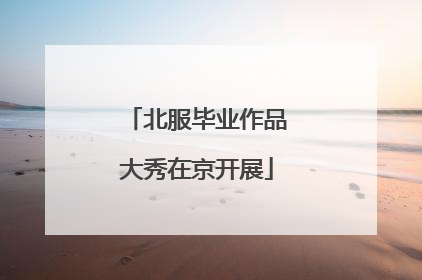 北服毕业作品大秀在京开展