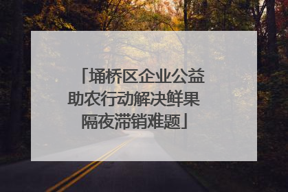 埇桥区企业公益助农行动解决鲜果隔夜滞销难题