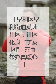 垦利区垦利街道英才社区：社区化身“亲友团” 喜事帮办真暖心