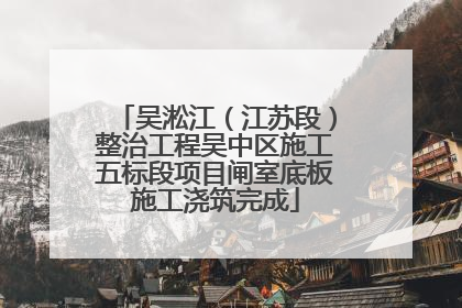 吴淞江（江苏段）整治工程吴中区施工五标段项目闸室底板施工浇筑完成
