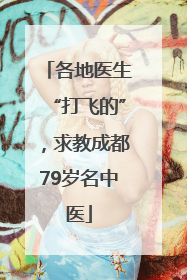 各地医生“打飞的”，求教成都79岁名中医