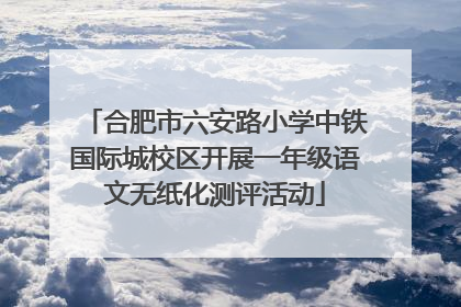 合肥市六安路小学中铁国际城校区开展一年级语文无纸化测评活动