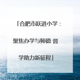 合肥市跃进小学：聚焦办学与师德 督学助力新征程