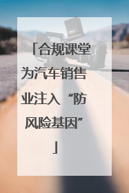 合规课堂为汽车销售业注入“防风险基因”