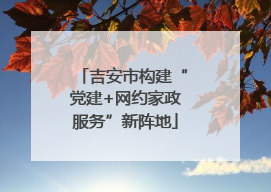 吉安市构建“党建+网约家政服务”新阵地