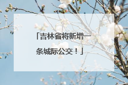 吉林省将新增一条城际公交！
