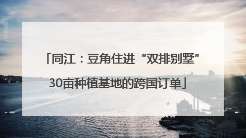 同江：豆角住进“双排别墅” 30亩种植基地的跨国订单