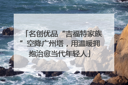 名创优品“吉福特家族”空降广州塔，用温暖拥抱治愈当代年轻人