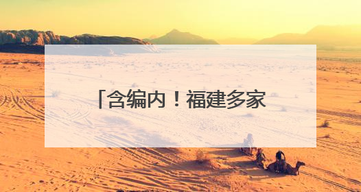 含编内！福建多家事业单位正在招人