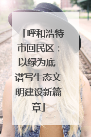 呼和浩特市回民区：以绿为底 谱写生态文明建设新篇章