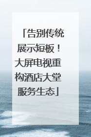 告别传统展示短板！大屏电视重构酒店大堂服务生态
