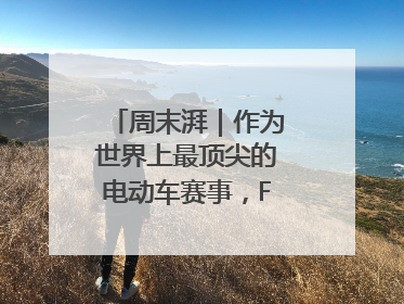 周末湃｜作为世界上最顶尖的电动车赛事，FE变得好看了