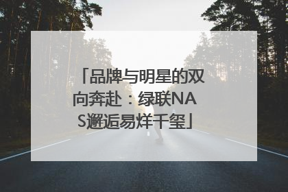 品牌与明星的双向奔赴：绿联NAS邂逅易烊千玺