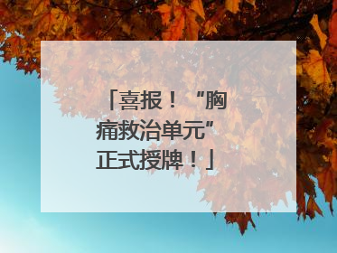 喜报！“胸痛救治单元”正式授牌！