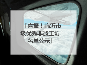 喜报！临沂市级优秀非遗工坊名单公示