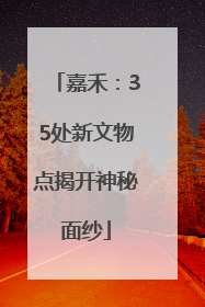 嘉禾：35处新文物点揭开神秘面纱
