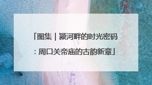 图集｜颍河畔的时光密码：周口关帝庙的古韵新章