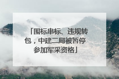围标串标、违规转包，中建二局被暂停参加军采资格