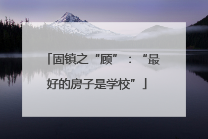 固镇之“顾”：“最好的房子是学校”