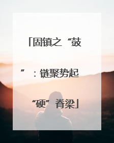 固镇之“鼓”：链聚势起“硬”脊梁