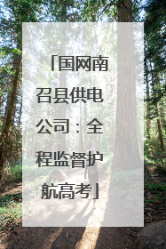 国网南召县供电公司：全程监督护航高考