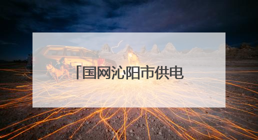 国网沁阳市供电公司：开展安全用电宣传 筑牢安全用电防线