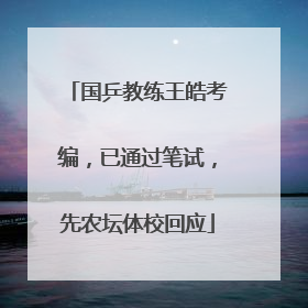 国乒教练王皓考编，已通过笔试，先农坛体校回应