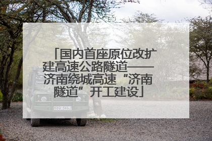 国内首座原位改扩建高速公路隧道——济南绕城高速“济南隧道”开工建设