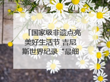 国家级非遗点亮美好生活节 吉尼斯世界纪录“最细手工切面”邀您来品！｜美好生活有“盐”味