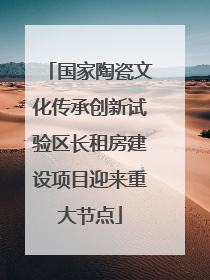 国家陶瓷文化传承创新试验区长租房建设项目迎来重大节点